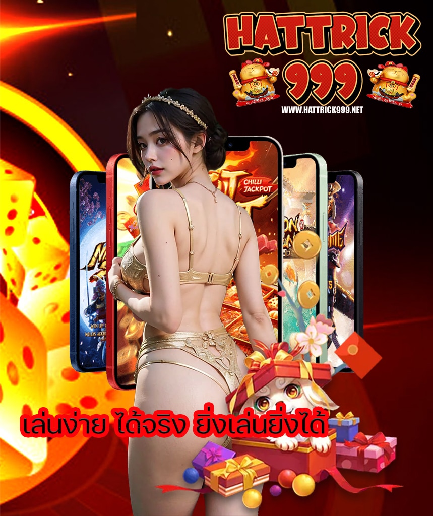 hattrick999 ฝาก ถอนออโต้