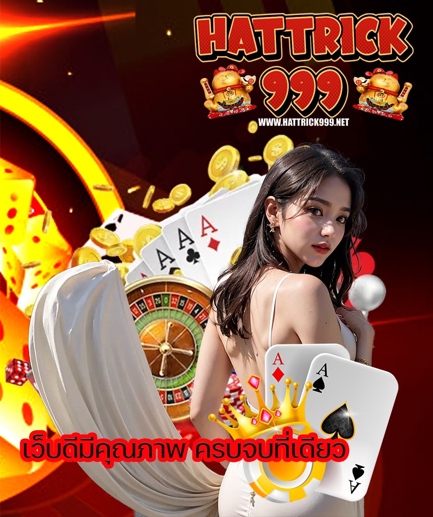 hattrick999 ลิขสิทธิ์แท้