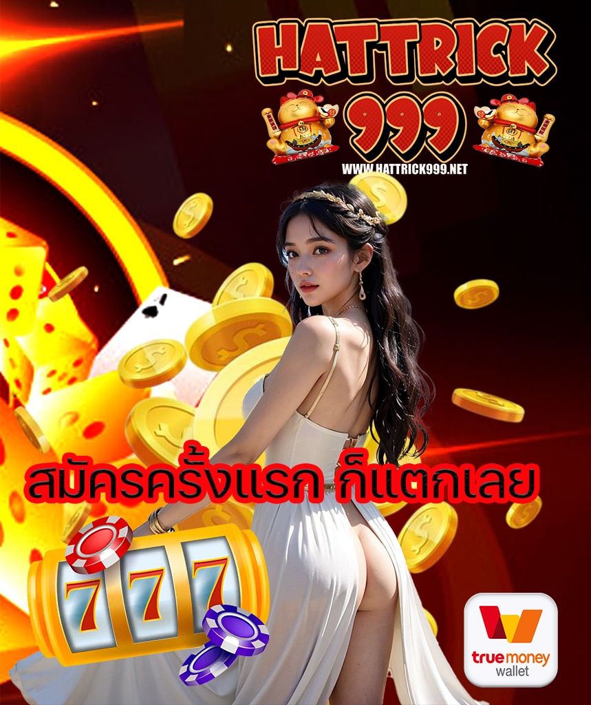 hattrick999 เว็บตรง